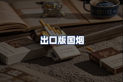 出口版国烟
